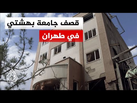 قصف يستهدف جامعة الشهيد بهشتي بطهران ويدمر معهد الليزر والبلازما