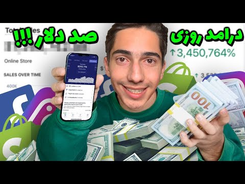 تصویری: Dropshipping چیست و چگونه می توان از آن درآمد کسب کرد؟