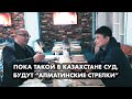 Про "алматинского стрелка", Токаева и Верховный суд. Интервью с юристом Марлен Арыстанбекулы