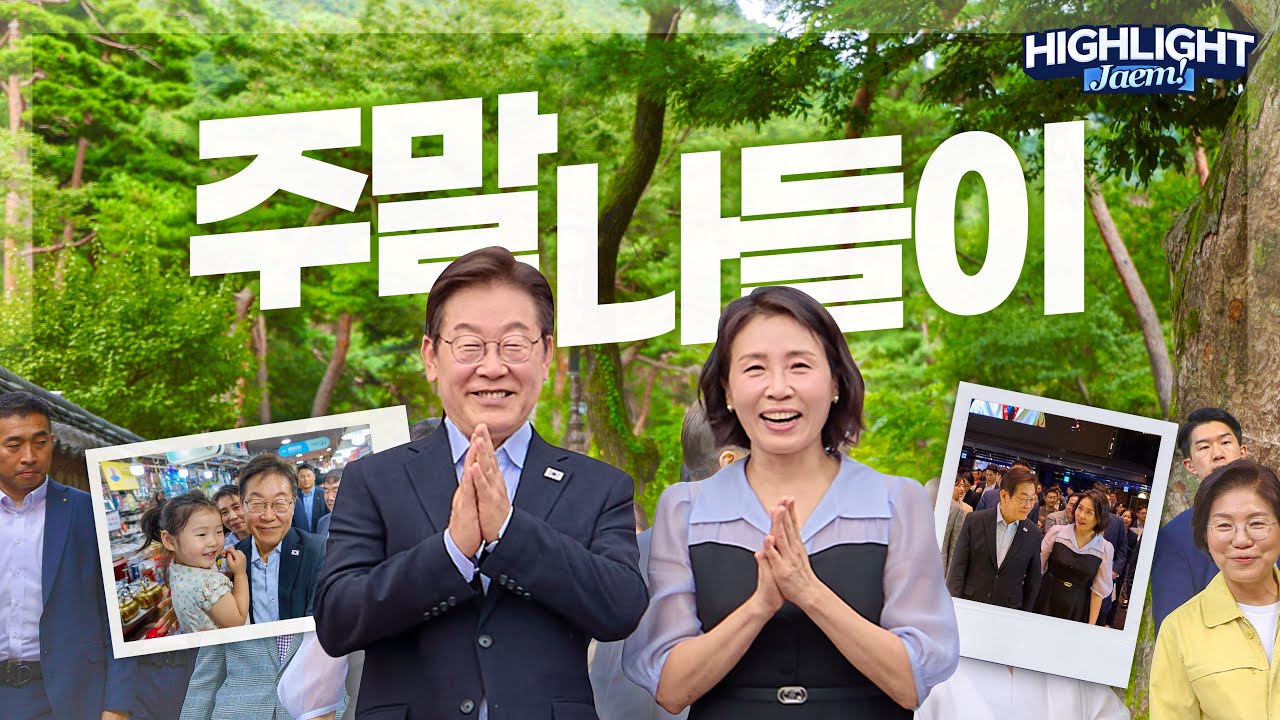 [하이라이트잼프] 데이투~ 데이투~ 첫 데이투💗 with 대통령쀼x국민