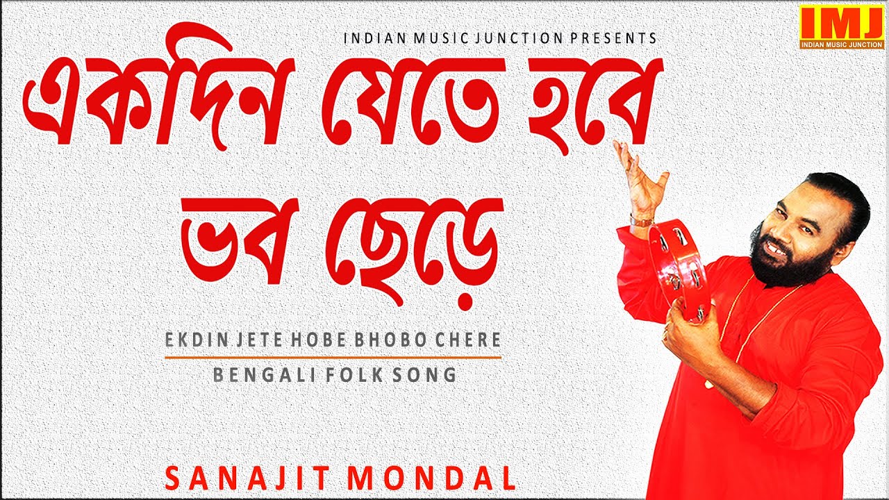 একদিন যেতে হবে ভব ছেড়ে | EKDIN JETE HOBE BHOBO CHERE I দেহতত্ত্ব গান | SANAJIT MONDAL | Video Song