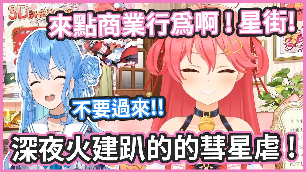 深夜的火建趴 ! 結果彗醬在世界遊戲大全被35虐爆 !! 【さくらみこ /星街すいせい】