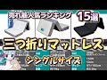 【シングル】三つ折りマットレス 売れ筋人気おすすめランキング15選【2023年最新】