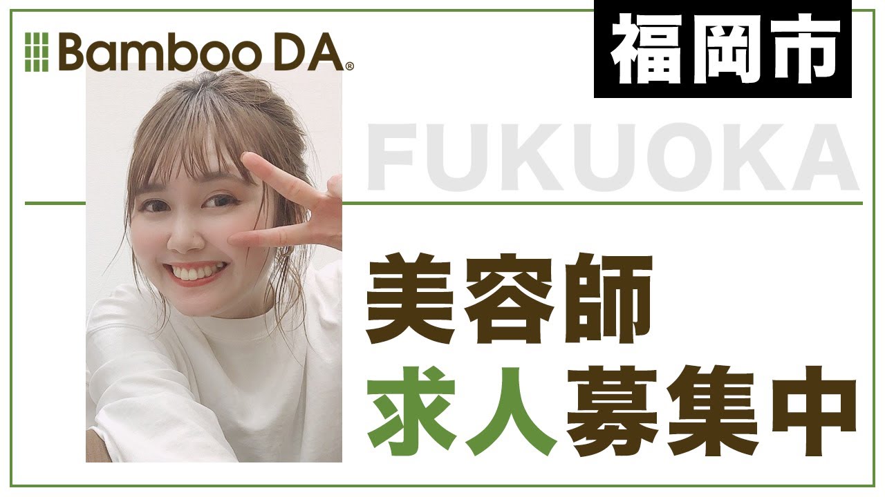 春日市の美容師求人でおすすめのbamboo Da Youtube 春日市の美容師求人でおすすめのbamboo Da Youtube