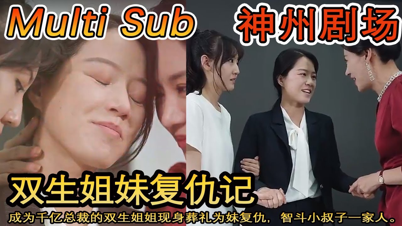 千億總裁的復仇：雙生姐姐的智鬥之路