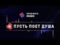 ПУСТЬ ПОЕТ ДУША (Single) - Церковь «Спасение» ► Spasinnya MUSIC