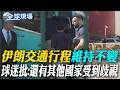 伊朗交通行程"維持不變" 球迷批:還有其他國家受到歧視【全球現場】20260621 @全球大視野Global_Vision