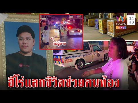 ฮีโร่ "แม็ก" ตายคาไฟนรกในกาสิโน ที่แท้วิ่งไปช่วยคนท้อง แม่ร่ำไห้หาร่างทั้งน้ำตา|ทุบโต๊ะข่าว|30/12/65