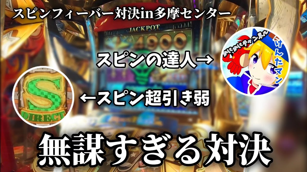 メダルゲーム対決】スピンの達人と対決したら大変なことになりました