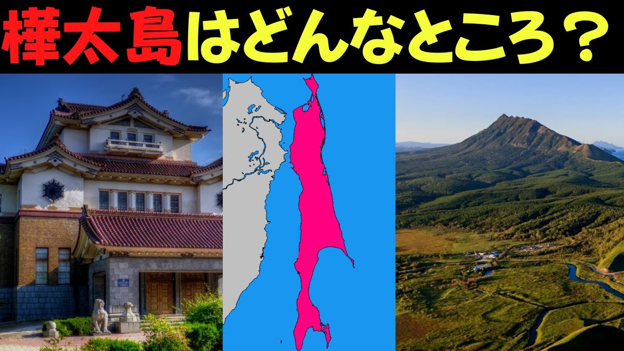 【かつての日本】樺太島ってどんなところなの? YouTube