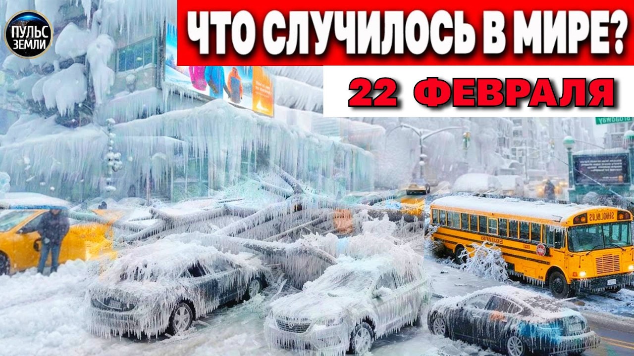 Катаклизмы за день 22.02.2026 ! Катаклизмы сегодня !  Новости сегодня !  События Дня ! 