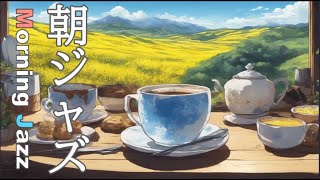 最新作【朝ジャズ】朝のコーヒーと春の菜の花 （家事・勉強・作業用BGMに）, Jazz music, Smooth jazz,