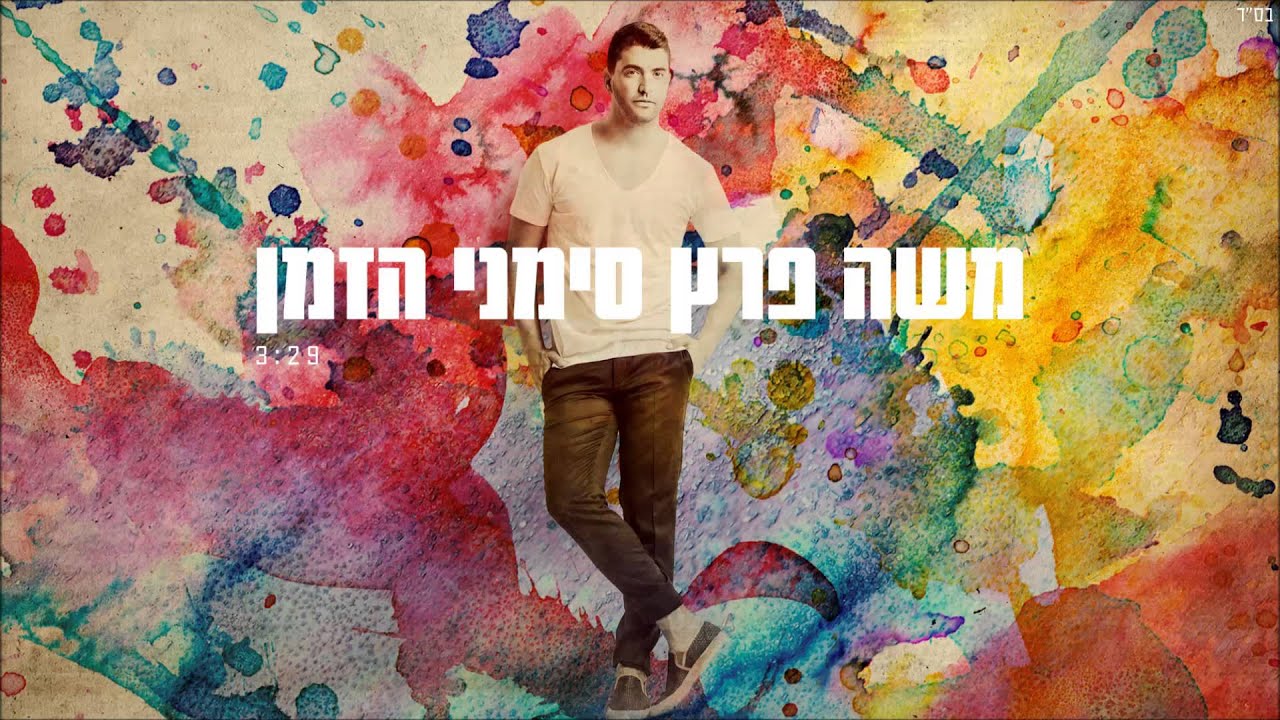 משה פרץ - סימני הזמן Moshe Perez