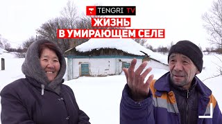 Жизнь на краю Казахстана. Умирающее село
