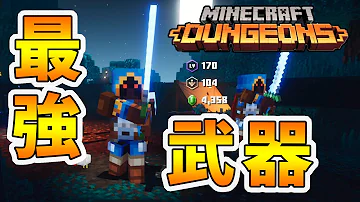 おすすめ装備初心者マイクラダンジョンズ