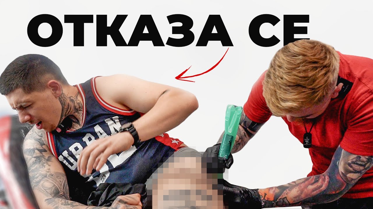 НАПРАВИХ МУ ЦЯЛ КРАЧОЛ... (ПОЧТИ)