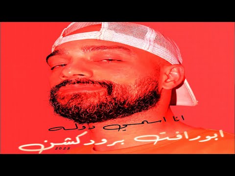 انا اسمي دوله ابورافت 2025     