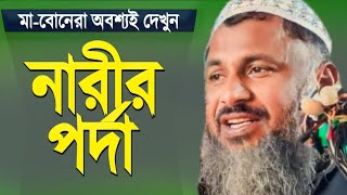 Nur Mohammad Khatir Bordhomani | পর্দা  | Nur Mohammad | নুর মোহাম্মদ খাতির নতুন ওয়াজ