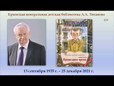 Альберт Лиханов. Прошедшее время