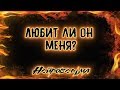 Любит ли он меня? | Таро онлайн | Расклад Таро | Гадание Онлайн