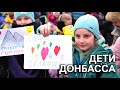 «Не могу вспомнить хорошего из детства». ДЕТИ ВОЙНЫ из Донбасса | Специальный репортаж