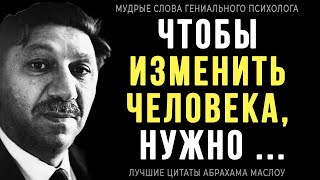 Мудрые цитаты Абрахама Маслоу, которые заставляют задуматься о жизни