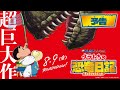 【８月９日(金)公開】『映画 クレヨンしんちゃん オラたちの恐竜日記』＜