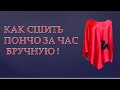 ПОНЧО СВОИМИ РУКАМИ - БЫСТРО И ЛЕГКО!