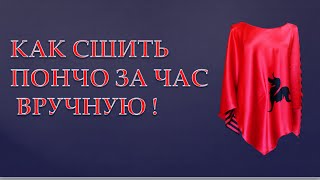 ПОНЧО СВОИМИ РУКАМИ - БЫСТРО И ЛЕГКО!(Посмотрите, как можно быстро и легко сшить своими руками без выкройки пончо для прогулок или для пляжа!..., 2015-08-05T12:28:13.000Z)