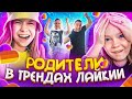 Что Делают РОДИТЕЛИ В ТРЕНДЕ / учим ТРЕНДАМ из LIKEE / Сестрички.life