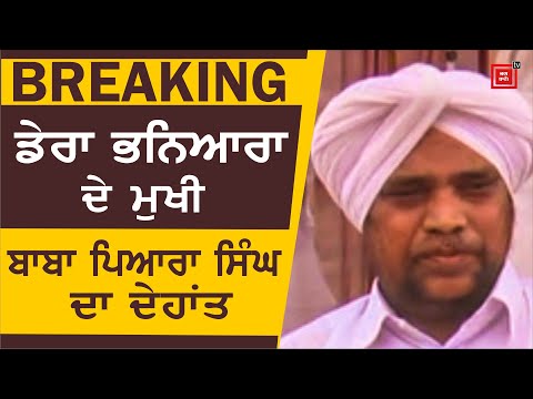 BREAKING : ਭਨਿਆਰੇ ਵਾਲੇ Baba Pyara Singh ਦਾ ਦੇਹਾਂਤ