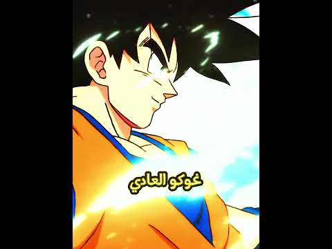ماهو تحول الذي يحتاجه غوكو ليهزم هذه الشخصيات غوكو دراغون بول انمي أنمي   مقارنة