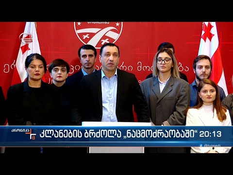 ოჯახის მოწოდების მიუხედავად, მსჯავრდებულ სააკაშვილის ბედი პარტიას სწორედ ახლა გაახსენდა
