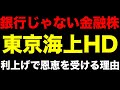 【東京海上HD】銀行じゃない金融株が、日銀利上げで最も恩恵を受ける本当の理由