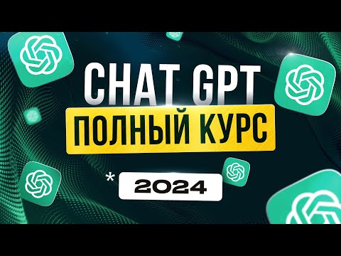 Полный Гайд По Новому Chatgpt 4 Turbo Для Новичков | Нейросети 2024 | Удаленная Работа | Без Опыта