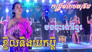 Video thumbnail of "កន្រ្ទឹមសុរិន​ || ខ្ជិលនិងយកប្ដី || បងចុះទៅខ្មែរ|| New Versoin Okkadong || ប្រគុំដោយសំបុនតន្រ្តី"