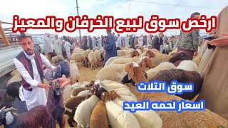 ارخص سوق لبيع| لحمه العيد 2024| واسعار الخرفان والمعيز الضانى