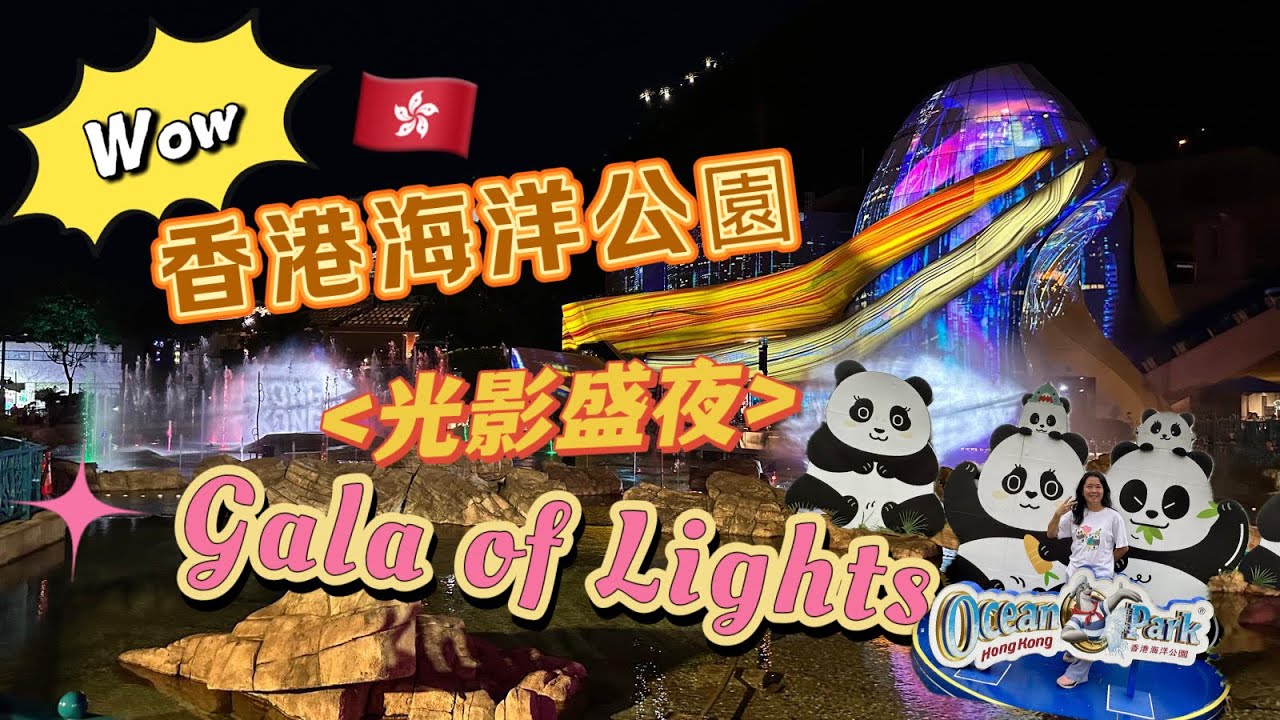Ocean Park in Hong Kong香港海洋公園「光影盛夜」（Gala of Lights)精彩的夜間匯演場景，融合了投影、多媒體、水幕及激光效果，非常迷人！