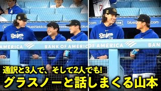 通訳と3人で、その後2人で話す！グラスノーと絡みまくる山本由伸【現地映像】5月18日ドジャースvsレッズ第2戦