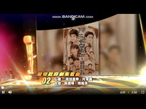 馬國明、周麗淇 - 心暖 (劇集 "流氓皇帝" 片尾曲)