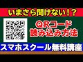 【QRコード読み取り方法】やってみたら簡単!おすすめアプリ紹介!