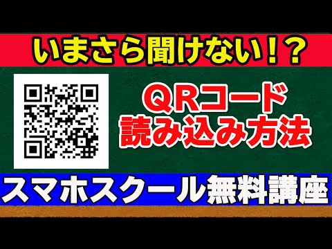 【QRコード読み取り方法】やってみたら簡単！おすすめアプリ紹介！