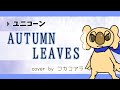 AUTUMN LEAVES/ユニコーン【ギター弾き語り】byコカコアラ
