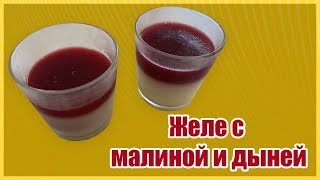 Фруктовое желе из малины, винограда и дыни