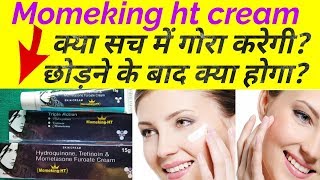 momeking ht skin cream full review in hindi/चेहरा साफ करने की बेहतरीन क्रीम