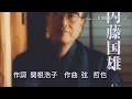 おゆき 内藤国雄 (cover Otoizumi) 昭和にご唱和🎤