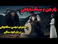 داستان ترسناک راز جن و سنگتراش ماجرای عباس سنگتراش در دل کوههای سنگی داستان ترسناک راز جن و سنگتراش ماجرای عباس سنگتراش در دل کوههای سنگی