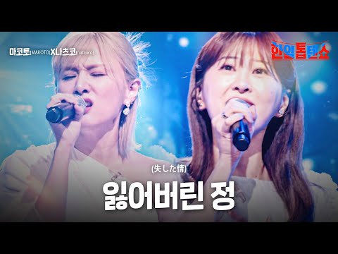 마코토 MAKOTO X나츠코 Natsuco 잃어버린 정 失した情 한일톱텐쇼 19회