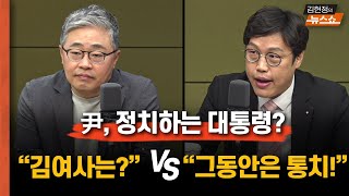 尹, 정치하는 대통령? “김건희 여사는?” vs "그동안은 통치?“