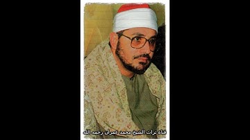 الشيخ الشحات محمد أنور تلاوة من سورة الفرقان